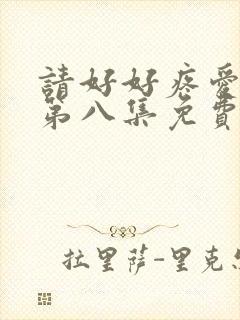 请好好疼爱里面第八集免费观看封面