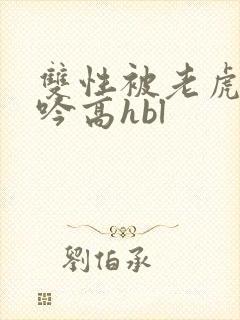 双性被老虎c呻吟高hbl