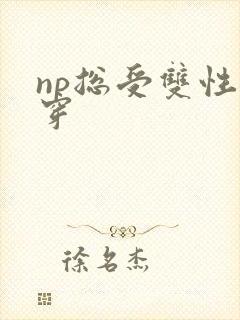 np总受双性快穿