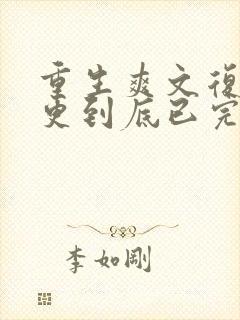 重生爽文复仇一更到底已完结