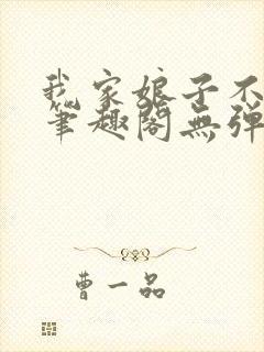 我家娘子不对劲笔趣阁无弹窗完结