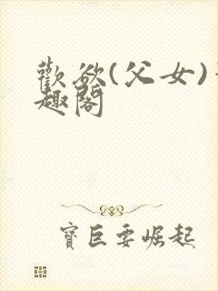 欢欲(父女)笔趣阁