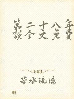 第二十八年春小说全文免费阅读