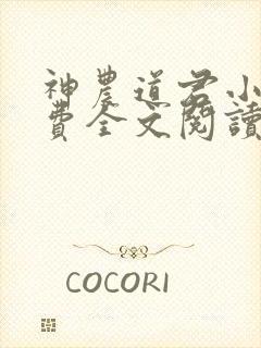 神农道君小说免费全文阅读