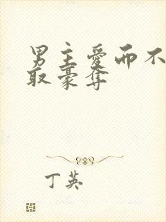 男主爱而不得强取豪夺