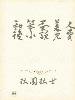 和笨蛋美人联姻后小说免费阅读