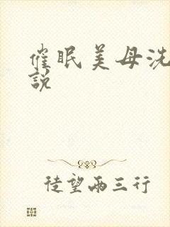 催眠美母洗脑小说封面