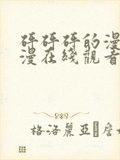 砰砰砰的漫画韩漫在线观看免费