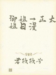 御姐→正太←御姐日漫