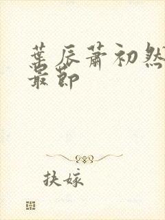 叶辰萧初然更新最节