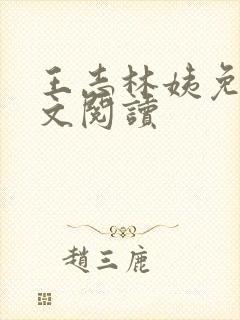 王志林姨免费全文阅读