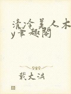 清冷美人木马by笔趣阁