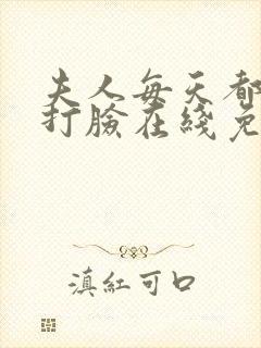 夫人每天都在线打脸在线免费看