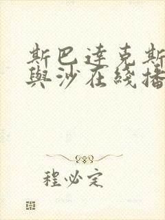 斯巴达克斯:血与沙在线播放全集封面