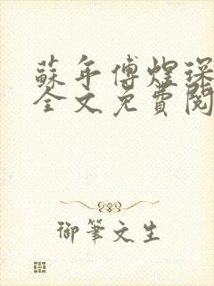 苏年傅煜琛小说全文免费阅读