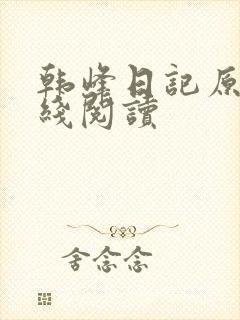 韩峰日记原文在线阅读