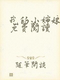我的小婶娘小说免费阅读