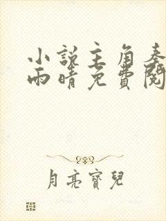 小说主角秦山张雨晴免费阅读全文