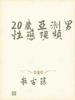 20岁亚洲男同性恋视频封面