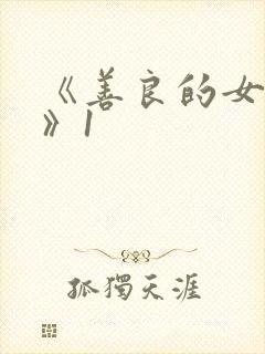 《善良的女邻居》1