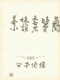 姜姝季时晏全文小说免费阅读