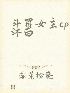 斗罗女主cp戴沐白