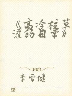 《高冷校草被浇灌的日常》