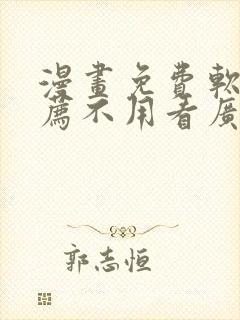 漫画免费软件推荐不用看广告