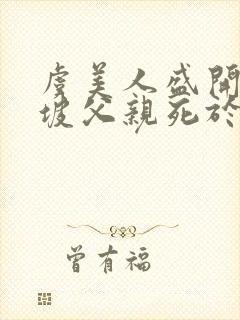 虞美人盛开的山坡父亲死于