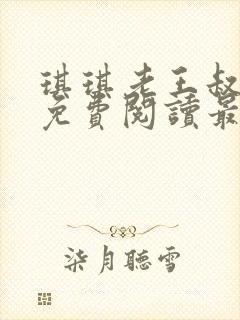 琪琪老王叔小说免费阅读最新章节封面