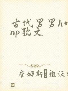 古代男男h啪肉np耽文封面