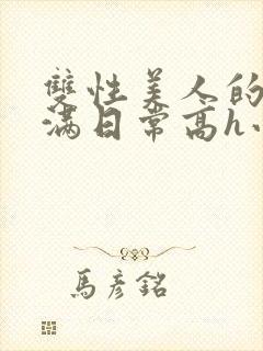 双性美人的被灌满日常高h小说