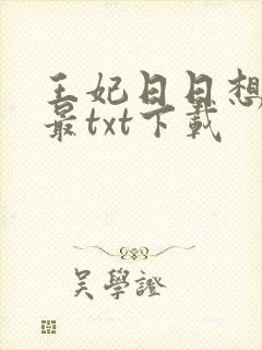 王妃日日想和离最txt下载封面