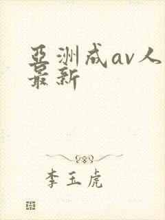 亚洲成av人片最新