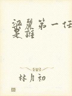 梁丽第一任丈夫是谁