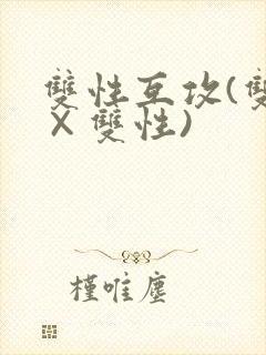 双性互攻(双性×双性)