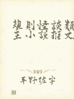 规则怪谈类双男主小说推文