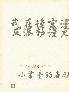 我在后宫漫画当反派动漫免费观看封面