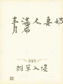 丰满人妻奶水羽月希