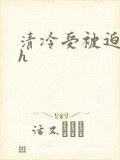 清冷受被迫承欢h