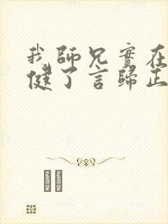 我师兄实在太稳健了言归正传完全版