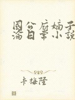 国公府嫡子的沉沦日常小说在线阅读封面