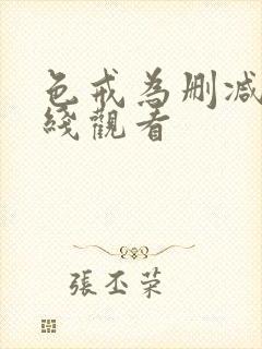 色戒为删减版在线观看封面