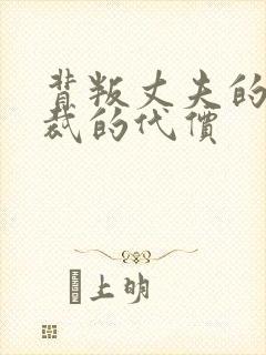 背叛丈夫的女总裁的代价