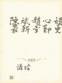 陈斌赵心媚小说最新章节更新时间表