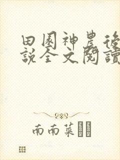 田园神农后妈小说全文阅读