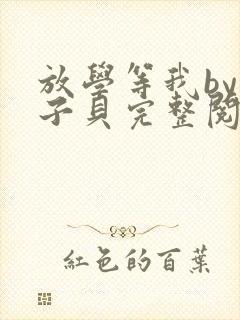 放学等我by酱子贝完整阅读封面