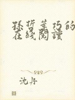 孙哲叶巧的小说在线阅读