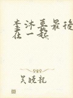 李沐嘉最后和谁在一起封面