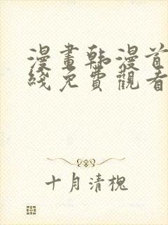 漫画韩漫首页在线免费观看入口